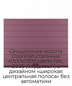 Секционные ворота DoorHan стальные 4000х2300 цвета RAL 3005 (бордовый) с дизайном «широкая центральная полоса» без автоматики