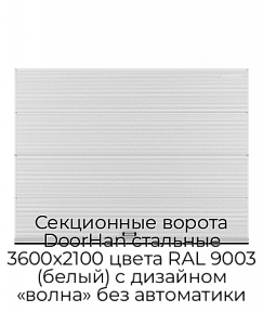 Секционные ворота DoorHan стальные 3600х2100 цвета RAL 9003 (белый) с дизайном «волна» без автоматики