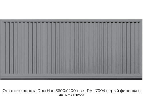 Откатные ворота DoorHan 3600х1200 цвет RAL 7004 серый филенка с автоматикой 1