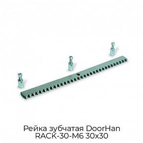 Рейка зубчатая DoorHan RACK-30-M6 30х30