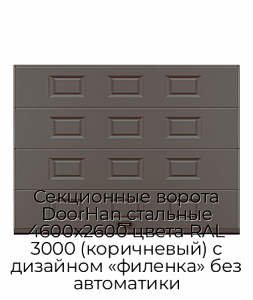 Секционные ворота DoorHan стальные 4600х2600 цвета RAL 3000 (коричневый) с дизайном «филенка» без автоматики preview 1