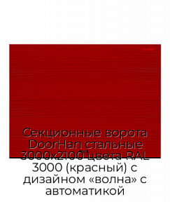 Секционные ворота DoorHan стальные 3000х2100 цвета RAL 3000 (красный) с дизайном «волна» с автоматикой