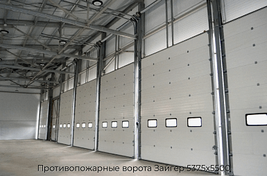 Противопожарные ворота Зайгер 5375х5500