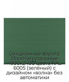 Секционные ворота DoorHan стальные 4900х2400 цвета RAL 6005 (зелёный) с дизайном «волна» без автоматики
