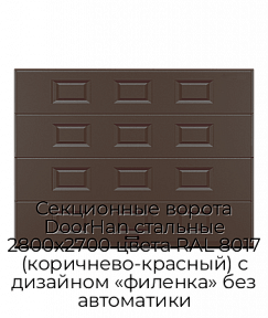 Секционные ворота DoorHan стальные 2800х2700 цвета RAL 8017 (коричнево-красный) с дизайном «филенка» без автоматики
