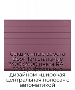 Секционные ворота DoorHan стальные 2400х2600 цвета RAL 3005 (бордовый) с дизайном «широкая центральная полоса» с автоматикой