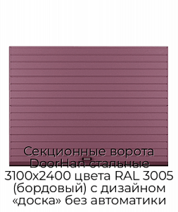 Секционные ворота DoorHan стальные 3100х2400 цвета RAL 3005 (бордовый) с дизайном «доска» без автоматики preview 1