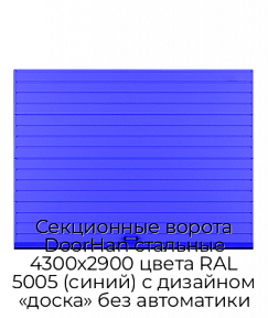 Секционные ворота DoorHan стальные 4300х2900 цвета RAL 5005 (синий) с дизайном «доска» без автоматики