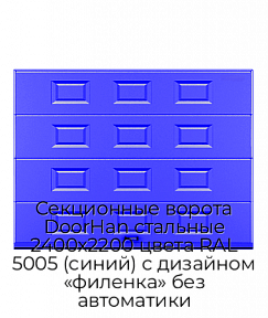 Секционные ворота DoorHan стальные 2400х2200 цвета RAL 5005 (синий) с дизайном «филенка» без автоматики