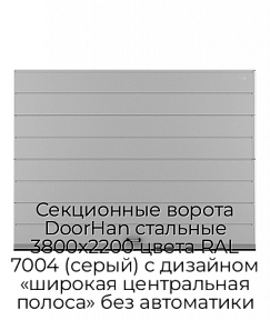 Секционные ворота DoorHan стальные 3800х2200 цвета RAL 7004 (серый) с дизайном «широкая центральная полоса» без автоматики