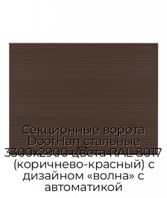 Секционные ворота DoorHan стальные 3300х2900 цвета RAL 8017 (коричнево-красный) с дизайном «волна» с автоматикой