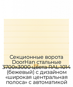 Секционные ворота DoorHan стальные 3700х3000 цвета RAL 1014 (бежевый) с дизайном «широкая центральная полоса» с автоматикой