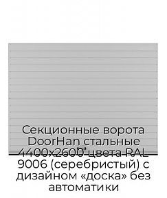 Секционные ворота DoorHan стальные 4400х2600 цвета RAL 9006 (серебристый) с дизайном «доска» без автоматики