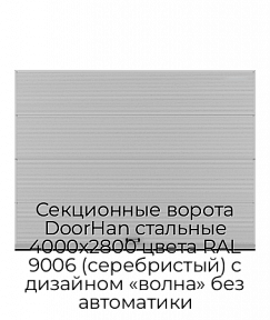 Секционные ворота DoorHan стальные 4000х2800 цвета RAL 9006 (серебристый) с дизайном «волна» без автоматики
