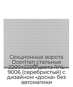 Секционные ворота DoorHan стальные 2200х2200 цвета RAL 9006 (серебристый) с дизайном «доска» без автоматики preview 1