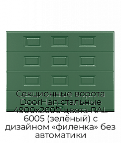 Секционные ворота DoorHan стальные 4900х2600 цвета RAL 6005 (зелёный) с дизайном «филенка» без автоматики