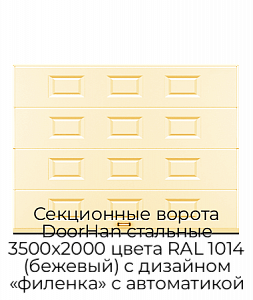 Секционные ворота DoorHan стальные 3500х2000 цвета RAL 1014 (бежевый) с дизайном «филенка» с автоматикой preview 1