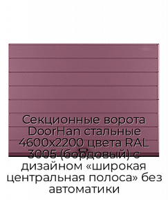 Секционные ворота DoorHan стальные 4600х2200 цвета RAL 3005 (бордовый) с дизайном «широкая центральная полоса» без автоматики