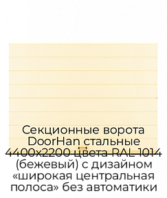 Секционные ворота DoorHan стальные 4400х2200 цвета RAL 1014 (бежевый) с дизайном «широкая центральная полоса» без автоматики