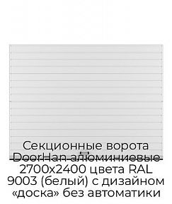 Секционные ворота DoorHan алюминиевые 2700х2400 цвета RAL 9003 (белый) с дизайном «доска» без автоматики