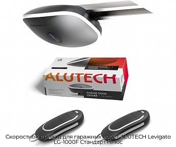 Скоростной привод для гаражных ворот ALUTECH Levigato LG-1000F Стандарт Плюс