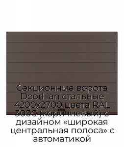 Секционные ворота DoorHan стальные 4200х2700 цвета RAL 3000 (коричневый) с дизайном «широкая центральная полоса» с автоматикой preview 1