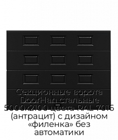 Секционные ворота DoorHan стальные 5000х2100 цвета RAL 7016 (антрацит) с дизайном «филенка» без автоматики