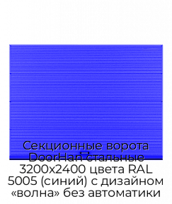 Секционные ворота DoorHan стальные 3200х2400 цвета RAL 5005 (синий) с дизайном «волна» без автоматики