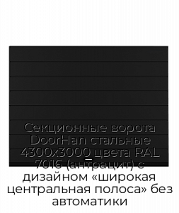 Секционные ворота DoorHan стальные 4300х3000 цвета RAL 7016 (антрацит) с дизайном «широкая центральная полоса» без автоматики preview 1