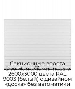 Секционные ворота DoorHan алюминиевые 2600х3000 цвета RAL 9003 (белый) с дизайном «доска» без автоматики preview 1