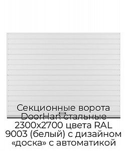 Секционные ворота DoorHan стальные 2300х2700 цвета RAL 9003 (белый) с дизайном «доска» с автоматикой preview 1