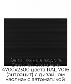 Секционные ворота DoorHan стальные 4700х2300 цвета RAL 7016 (антрацит) с дизайном «волна» с автоматикой