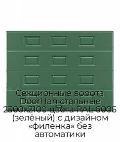 Секционные ворота DoorHan стальные 2300х2100 цвета RAL 6005 (зелёный) с дизайном «филенка» без автоматики