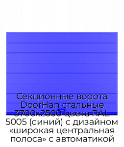 Секционные ворота DoorHan стальные 3700х2500 цвета RAL 5005 (синий) с дизайном «широкая центральная полоса» с автоматикой preview 1