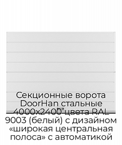 Секционные ворота DoorHan стальные 4000х2400 цвета RAL 9003 (белый) с дизайном «широкая центральная полоса» с автоматикой preview 1
