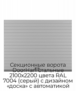 Секционные ворота DoorHan стальные 2100х2200 цвета RAL 7004 (серый) с дизайном «доска» с автоматикой preview 1