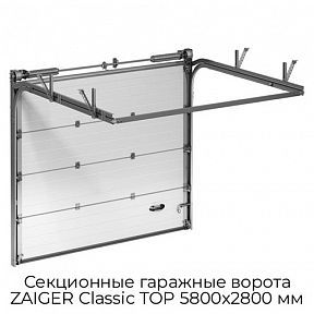 Секционные гаражные ворота ZAIGER Classic TOP 5800х2800 мм