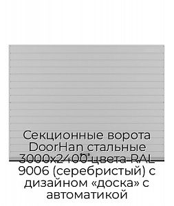 Секционные ворота DoorHan стальные 3000х2400 цвета RAL 9006 (серебристый) с дизайном «доска» с автоматикой preview 1