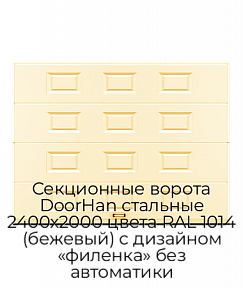 Секционные ворота DoorHan стальные 2400х2000 цвета RAL 1014 (бежевый) с дизайном «филенка» без автоматики