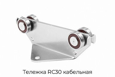 Тележка RC30 кабельная
