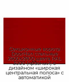 Секционные ворота DoorHan стальные 2600х2800 цвета RAL 3000 (красный) с дизайном «широкая центральная полоса» с автоматикой