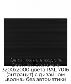 Секционные ворота DoorHan стальные 3200х2000 цвета RAL 7016 (антрацит) с дизайном «волна» без автоматики