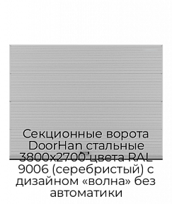 Секционные ворота DoorHan стальные 3800х2700 цвета RAL 9006 (серебристый) с дизайном «волна» без автоматики