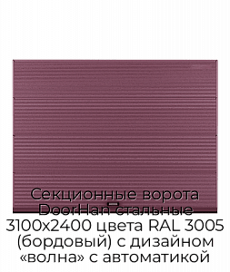 Секционные ворота DoorHan стальные 3100х2400 цвета RAL 3005 (бордовый) с дизайном «волна» с автоматикой preview 1