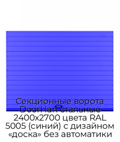Секционные ворота DoorHan стальные 2400х2700 цвета RAL 5005 (синий) с дизайном «доска» без автоматики