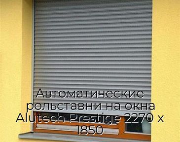 Автоматические рольставни на окна Alutech Prestige 2270 x 1850