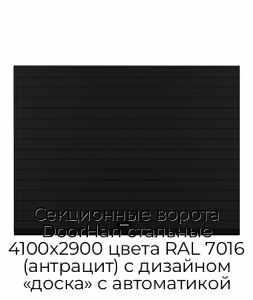 Секционные ворота DoorHan стальные 4100х2900 цвета RAL 7016 (антрацит) с дизайном «доска» с автоматикой preview 1