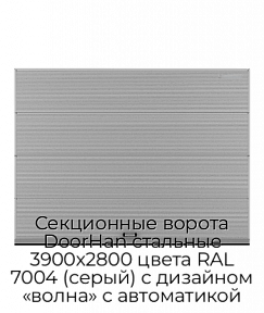 Секционные ворота DoorHan стальные 3900х2800 цвета RAL 7004 (серый) с дизайном «волна» с автоматикой