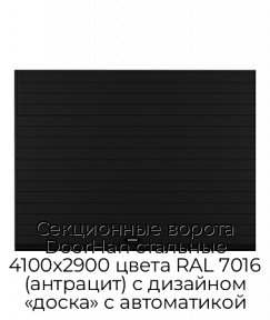 Секционные ворота DoorHan стальные 4100х2900 цвета RAL 7016 (антрацит) с дизайном «доска» с автоматикой