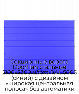 Секционные ворота DoorHan стальные 2100х2300 цвета RAL 5005 (синий) с дизайном «широкая центральная полоса» без автоматики preview 1